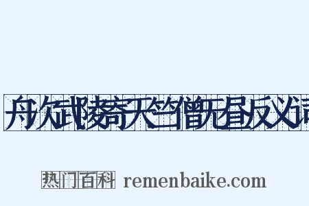 舟次武陵寄天竺僧无昼反义词是什么意思的图片